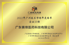乐虎游戏官网获得“2022广州技术市场50强企业”、“2022广州技术市场生物医药领域